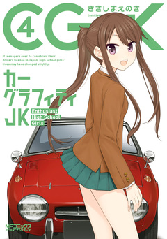 カーグラフィティJK 4巻