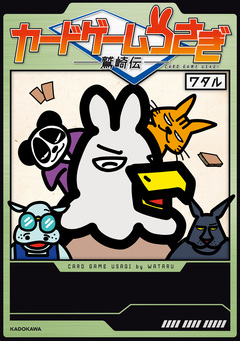 カードゲームうさぎ 2巻