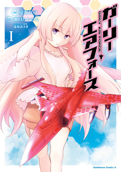 ガーリー・エアフォース 1巻