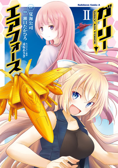 ガーリー・エアフォース 2巻