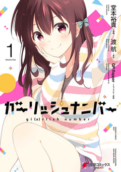 ガーリッシュ ナンバー 1巻