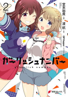 ガーリッシュ ナンバー 2巻