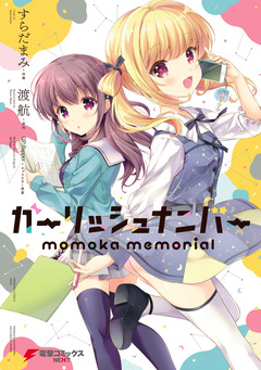 ガーリッシュ ナンバー momoka memorial 1巻