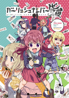 ガーリッシュ ナンバー 修羅 1巻