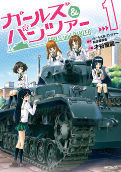 ガールズ&パンツァー 1巻