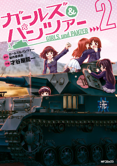 ガールズ&パンツァー 2巻