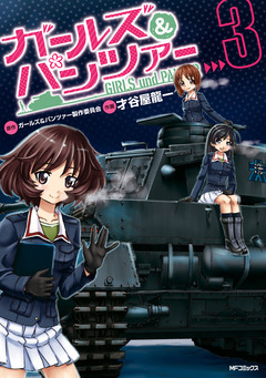 ガールズ&パンツァー 3巻