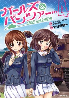 ガールズ&パンツァー 4巻