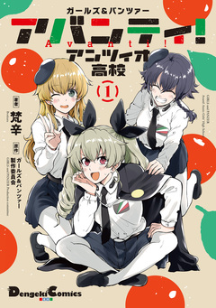 ガールズ&パンツァー アバンティ! アンツィオ高校 1巻