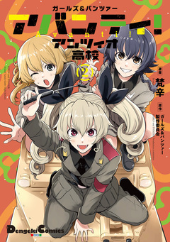 ガールズ&パンツァー アバンティ! アンツィオ高校 2巻