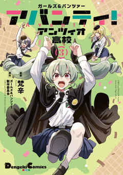ガールズ&パンツァー アバンティ! アンツィオ高校 3巻