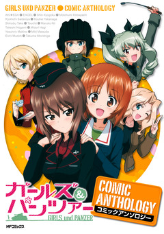 ガールズ&パンツァー コミックアンソロジー 1巻
