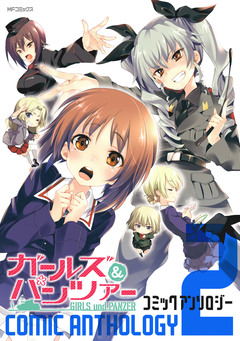 ガールズ&パンツァー コミックアンソロジー 2巻
