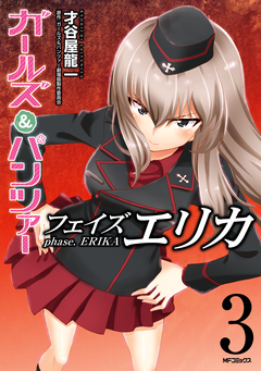 ガールズ&パンツァー フェイズ エリカ 3巻