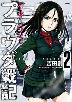 ガールズ&パンツァー プラウダ戦記 2巻