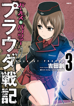 ガールズ&パンツァー プラウダ戦記 3巻