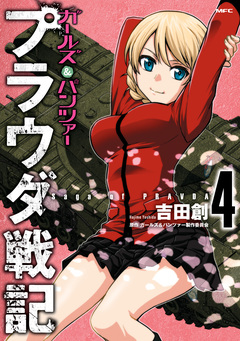 ガールズ&パンツァー プラウダ戦記 4巻