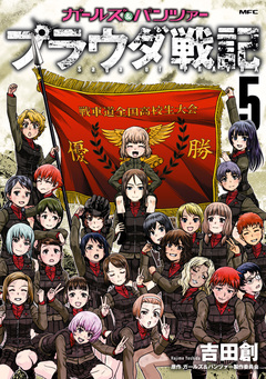 ガールズ&パンツァー プラウダ戦記 5巻