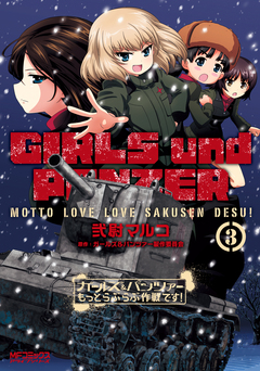 ガールズ&パンツァー もっとらぶらぶ作戦です! 3巻
