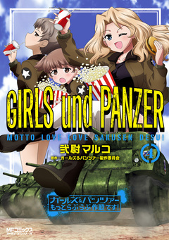 ガールズ&パンツァー もっとらぶらぶ作戦です! 4巻