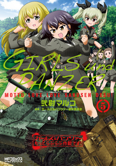 ガールズ&パンツァー もっとらぶらぶ作戦です! 5巻