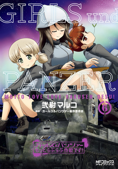ガールズ&パンツァー もっとらぶらぶ作戦です! 6巻