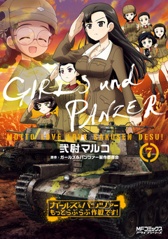 ガールズ&パンツァー もっとらぶらぶ作戦です! 7巻