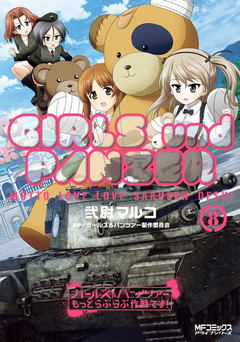 ガールズ&パンツァー もっとらぶらぶ作戦です! 8巻