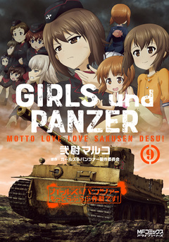 ガールズ&パンツァー もっとらぶらぶ作戦です! 9巻