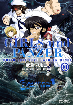 ガールズ&パンツァー もっとらぶらぶ作戦です! 10巻