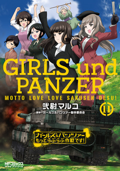 ガールズ&パンツァー もっとらぶらぶ作戦です! 11巻