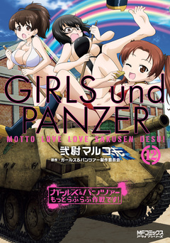 ガールズ&パンツァー もっとらぶらぶ作戦です! 12巻