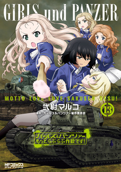 ガールズ&パンツァー もっとらぶらぶ作戦です! 13巻