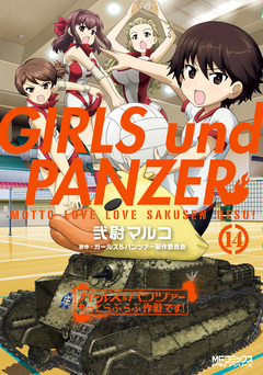 ガールズ&パンツァー もっとらぶらぶ作戦です! 14巻