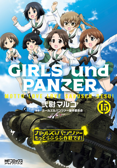 ガールズ&パンツァー もっとらぶらぶ作戦です! 15巻