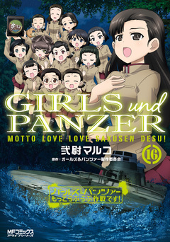ガールズ&パンツァー もっとらぶらぶ作戦です! 16巻