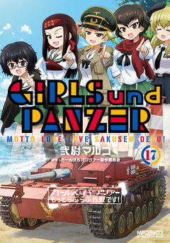 ガールズ&パンツァー もっとらぶらぶ作戦です! 17巻