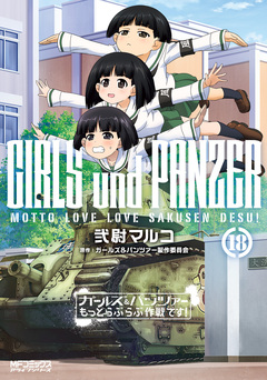 ガールズ&パンツァー もっとらぶらぶ作戦です! 18巻
