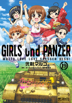 ガールズ&パンツァー もっとらぶらぶ作戦です! 19巻