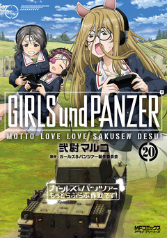 ガールズ&パンツァー もっとらぶらぶ作戦です! 20巻