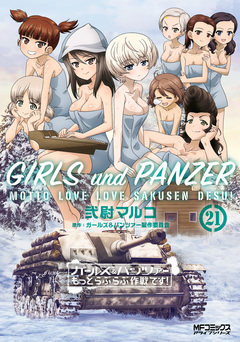 ガールズ&パンツァー もっとらぶらぶ作戦です! 21巻