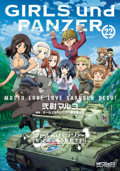 ガールズ&パンツァー もっとらぶらぶ作戦です! 22巻