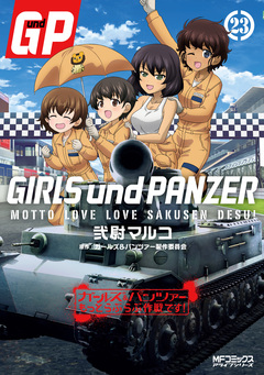 ガールズ&パンツァー もっとらぶらぶ作戦です! 23巻