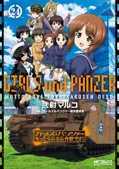 ガールズ&パンツァー もっとらぶらぶ作戦です! 24巻