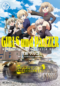 ガールズ&パンツァー もっとらぶらぶ作戦です! 25巻