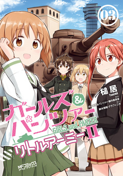 ガールズ&パンツァー リトルアーミーII 3巻