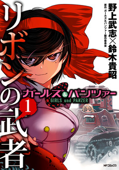ガールズ&パンツァー リボンの武者 1巻