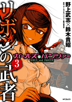 ガールズ&パンツァー リボンの武者 3巻