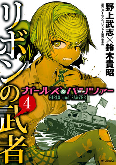ガールズ&パンツァー リボンの武者 4巻