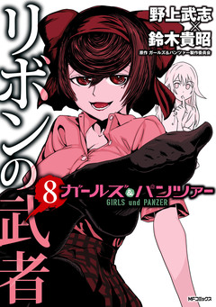 ガールズ&パンツァー リボンの武者 8巻